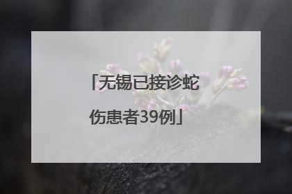 无锡已接诊蛇伤患者39例