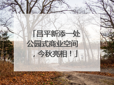 昌平新添一处公园式商业空间，今秋亮相！
