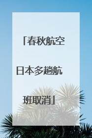 春秋航空日本多趟航班取消