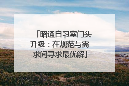 昭通自习室门头升级：在规范与需求间寻求最优解