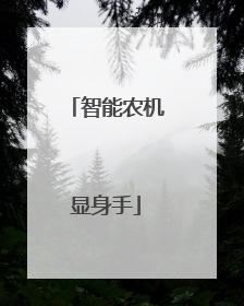 智能农机显身手