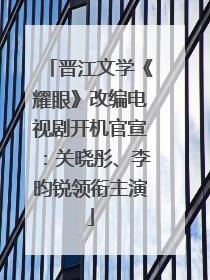 晋江文学《耀眼》改编电视剧开机官宣：关晓彤、李昀锐领衔主演