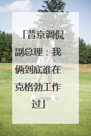 普京调侃副总理：我俩到底谁在克格勃工作过