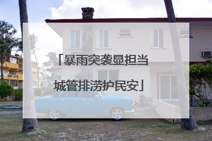 暴雨突袭显担当 城管排涝护民安