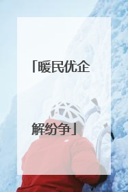 暖民优企解纷争
