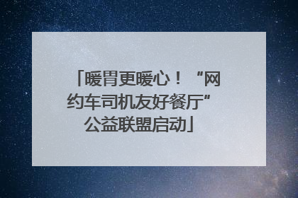 暖胃更暖心！“网约车司机友好餐厅”公益联盟启动
