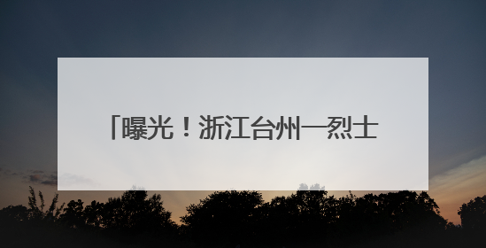 曝光！浙江台州一烈士纪念设施遭人为破坏