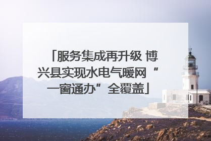 服务集成再升级 博兴县实现水电气暖网“一窗通办”全覆盖