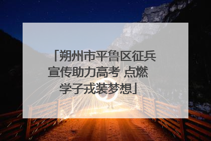 朔州市平鲁区征兵宣传助力高考 点燃学子戎装梦想
