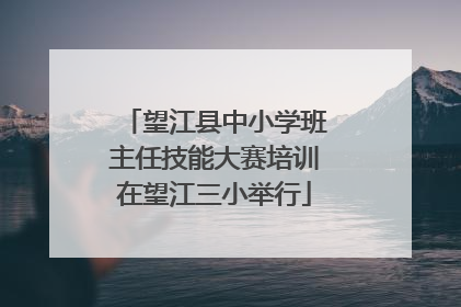 望江县中小学班主任技能大赛培训在望江三小举行