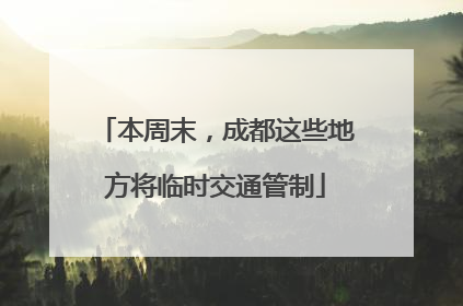 本周末，成都这些地方将临时交通管制