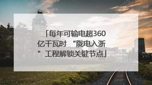 每年可输电超360亿千瓦时 “陇电入浙”工程解锁关键节点