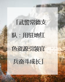 武警常德支队：用驻地红色资源引领官兵奋斗成长