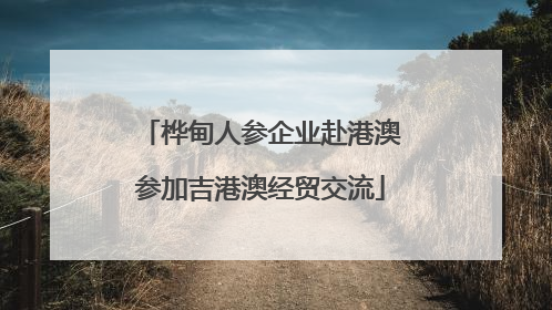 桦甸人参企业赴港澳参加吉港澳经贸交流