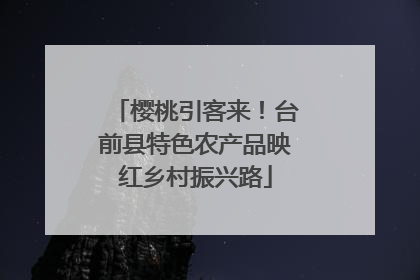 樱桃引客来！台前县特色农产品映红乡村振兴路