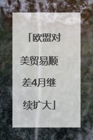欧盟对美贸易顺差4月继续扩大