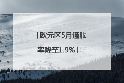 欧元区5月通胀率降至1.9%