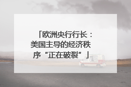 欧洲央行行长：美国主导的经济秩序“正在破裂”