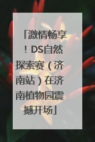 激情畅享！DS自然探索赛（济南站）在济南植物园震撼开场