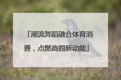 潮流舞蹈融合体育消费，点燃商圈新动能
