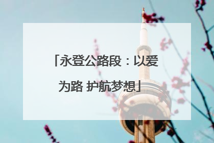永登公路段：以爱为路 护航梦想