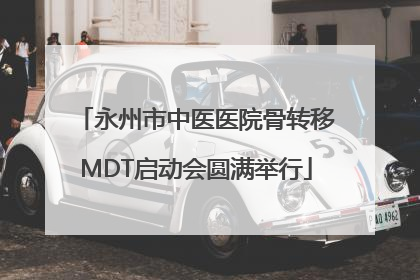 永州市中医医院骨转移MDT启动会圆满举行