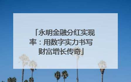 永明金融分红实现率：用数字实力书写财富增长传奇