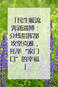 民生暖流奔涌淄博：分线指挥部攻坚克难，托举“家门口”的幸福