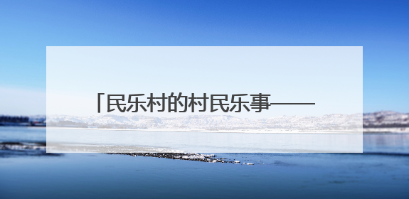 民乐村的村民乐事——贵阳“两清两改两治理”绘就美丽乡村新图景