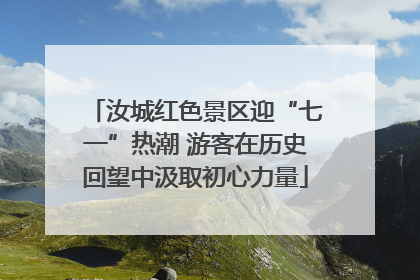 汝城红色景区迎“七一”热潮 游客在历史回望中汲取初心力量