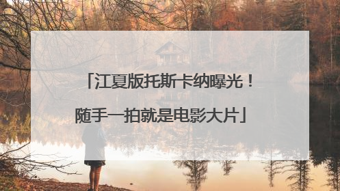 江夏版托斯卡纳曝光！随手一拍就是电影大片