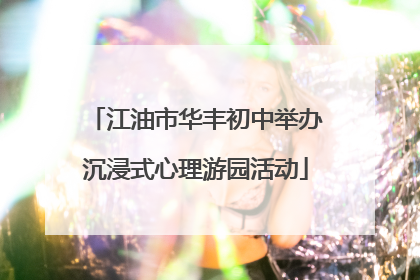 江油市华丰初中举办沉浸式心理游园活动