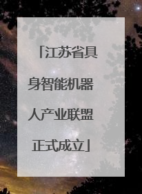 江苏省具身智能机器人产业联盟正式成立