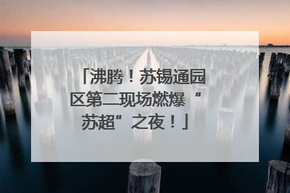 沸腾！苏锡通园区第二现场燃爆“苏超”之夜！