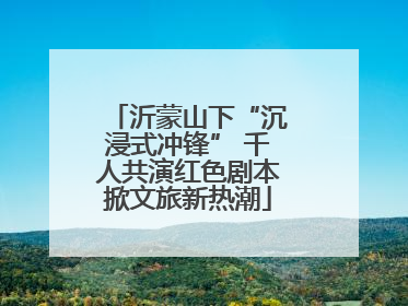 沂蒙山下“沉浸式冲锋” 千人共演红色剧本掀文旅新热潮