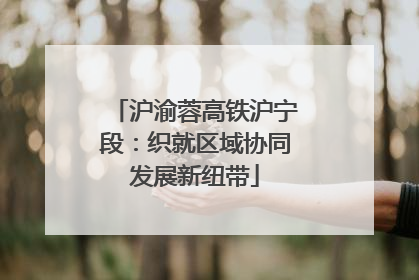 沪渝蓉高铁沪宁段：织就区域协同发展新纽带