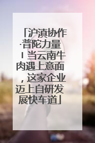 沪滇协作·普陀力量〡当云南牛肉遇上意面，这家企业迈上自研发展快车道