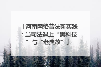 河南网络普法新实践：当司法遇上“黑科技”与“老典故”
