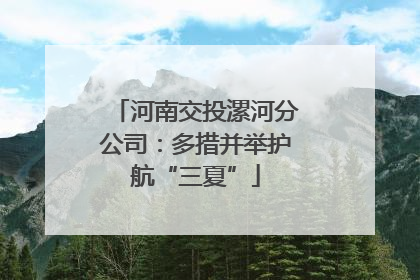 河南交投漯河分公司：多措并举护航“三夏”