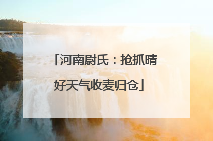 河南尉氏：抢抓晴好天气收麦归仓