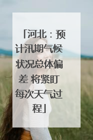 河北：预计汛期气候状况总体偏差 将紧盯每次天气过程