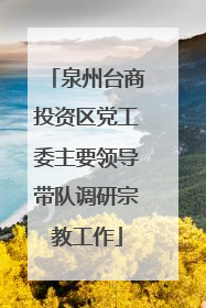 泉州台商投资区党工委主要领导带队调研宗教工作