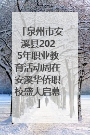 泉州市安溪县2025年职业教育活动周在安溪华侨职校盛大启幕