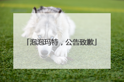 泡泡玛特，公告致歉