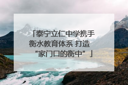泰宁立仁中学携手衡水教育体系 打造“家门口的衡中”