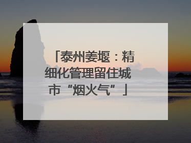 泰州姜堰：精细化管理留住城市“烟火气”