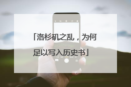 洛杉矶之乱，为何足以写入历史书