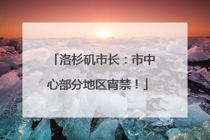 洛杉矶市长：市中心部分地区宵禁！