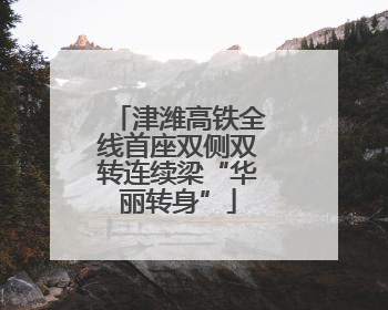 津潍高铁全线首座双侧双转连续梁“华丽转身”