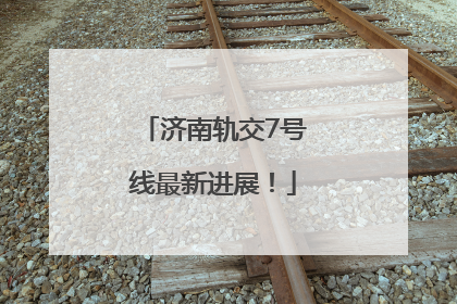 济南轨交7号线最新进展！